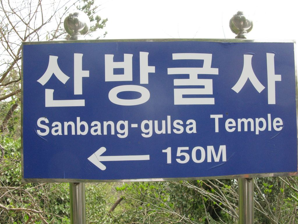 Visite des temples de Sanbang-gulsa